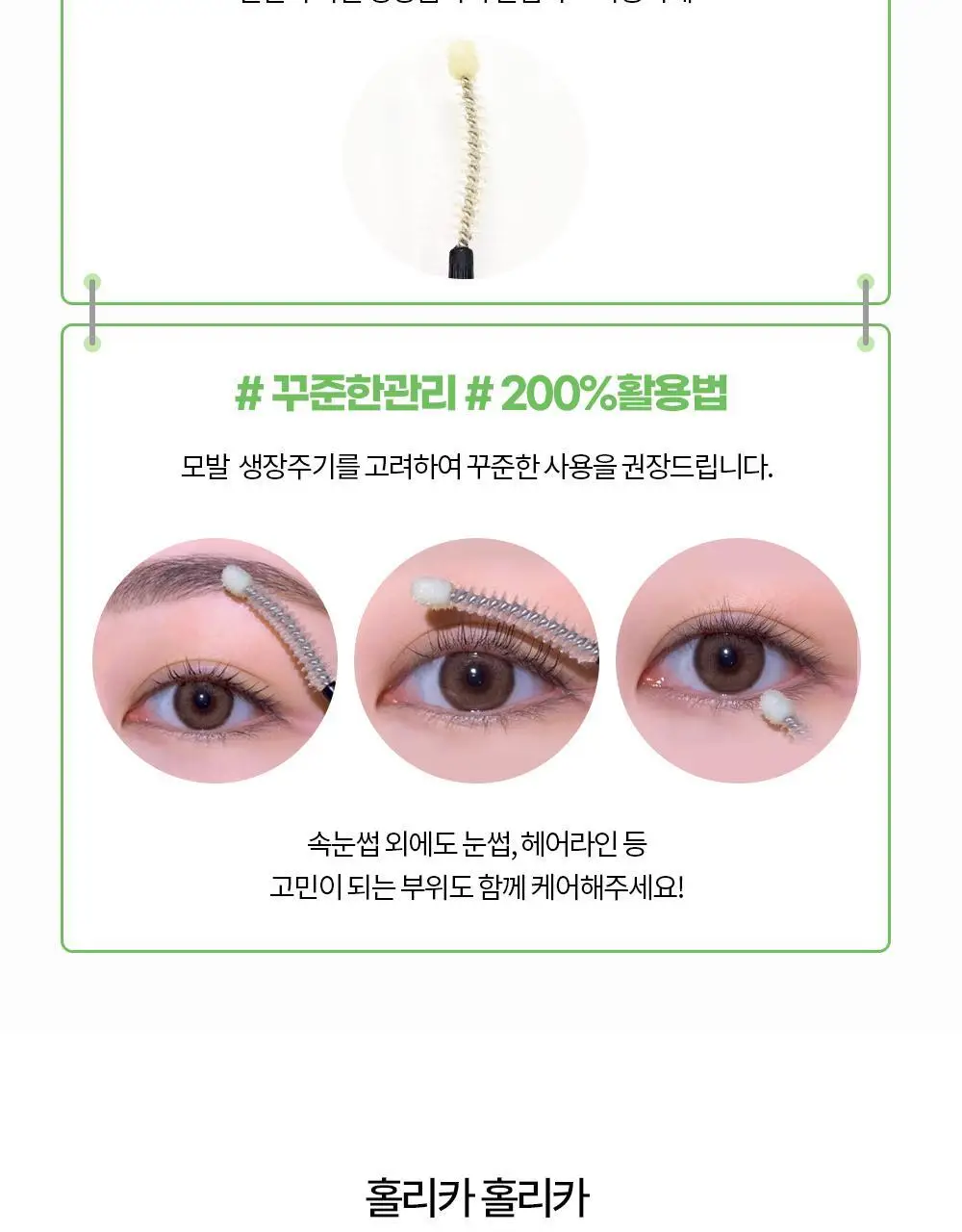 홀리카홀리카 래쉬코렉팅 케어 속눈썹영양제 더블기획(꿀조합/1+1) 상세페이지 50