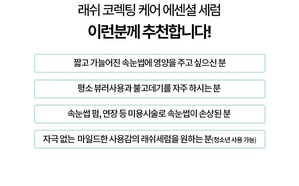홀리카홀리카 래쉬코렉팅 케어 속눈썹영양제 더블기획(꿀조합/1+1) 상세페이지 51