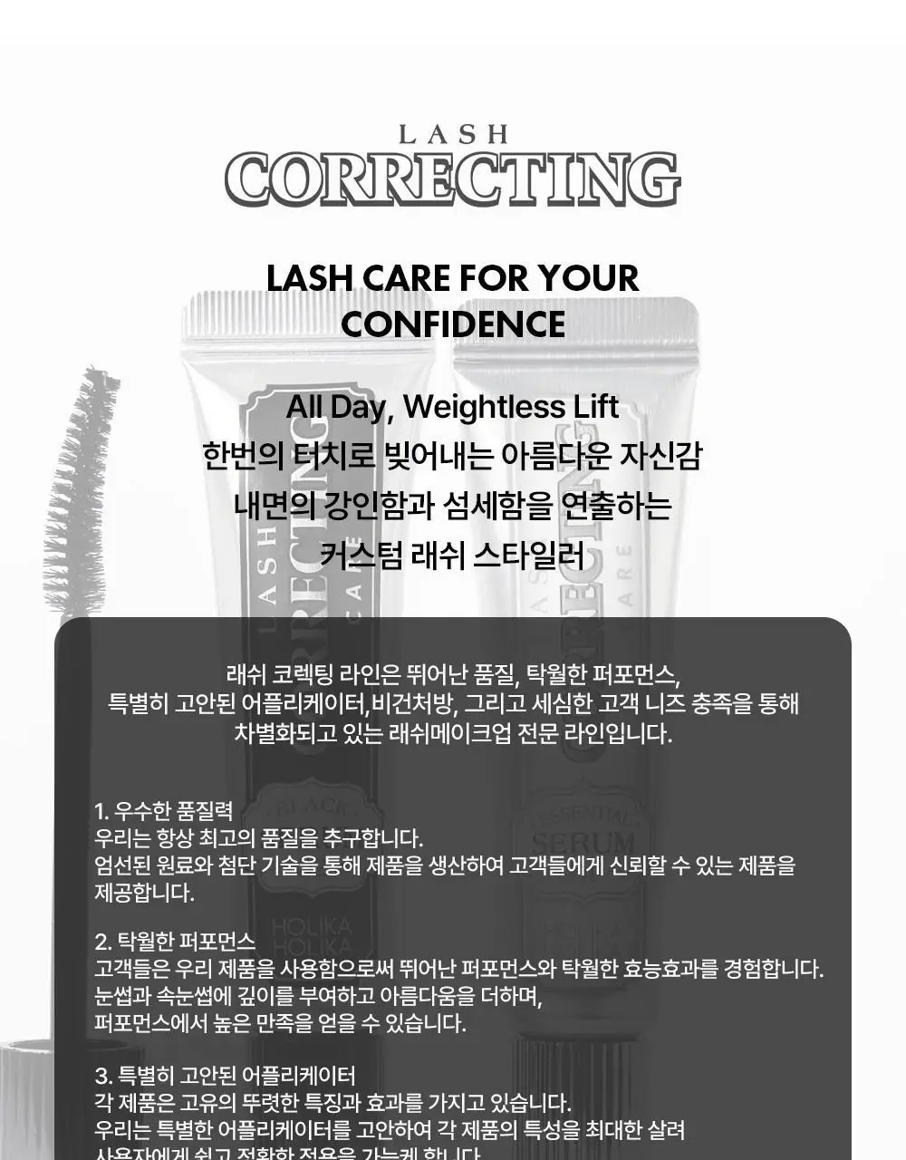 홀리카홀리카 래쉬코렉팅 케어 속눈썹영양제 더블기획(꿀조합/1+1) 상세페이지 53