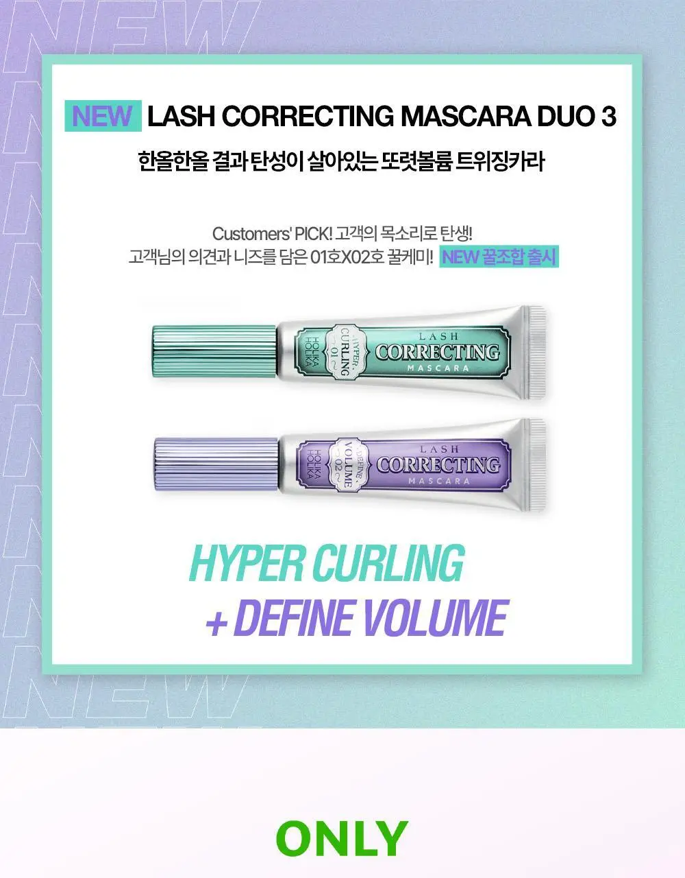 홀리카홀리카 래쉬코렉팅마스카라 꿀조합 특별한정기획 상세페이지 2