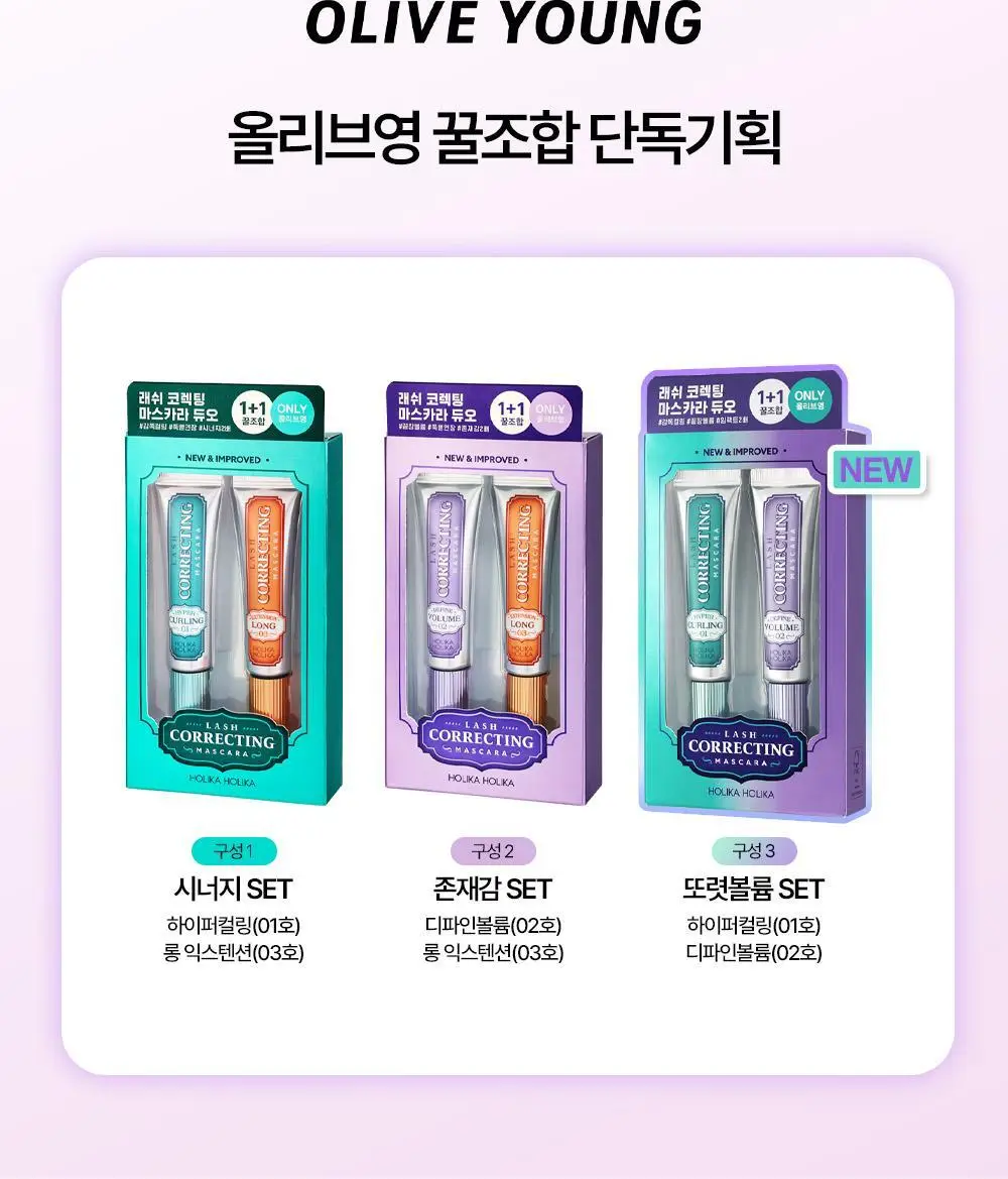 홀리카홀리카 래쉬코렉팅마스카라 꿀조합 특별한정기획 상세페이지 3