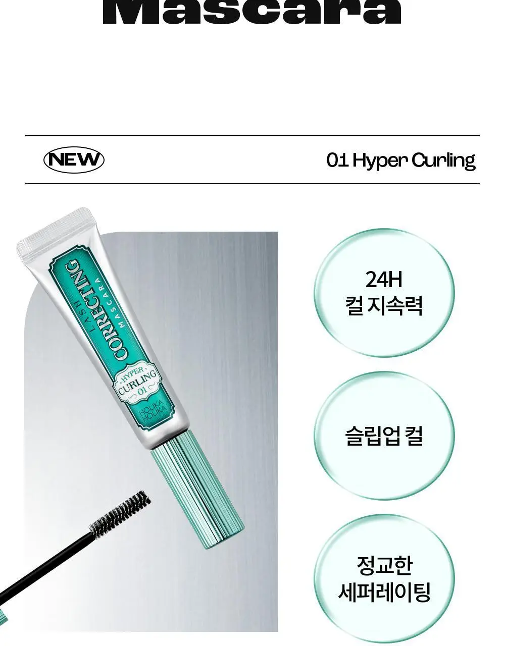 홀리카홀리카 래쉬코렉팅마스카라 꿀조합 특별한정기획 상세페이지 8