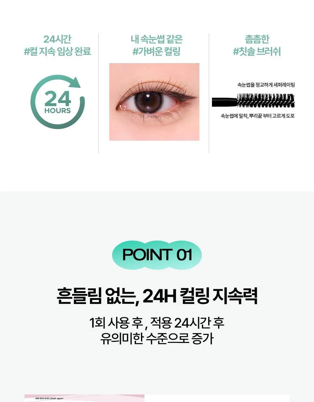 홀리카홀리카 래쉬코렉팅마스카라 꿀조합 특별한정기획 상세페이지 9