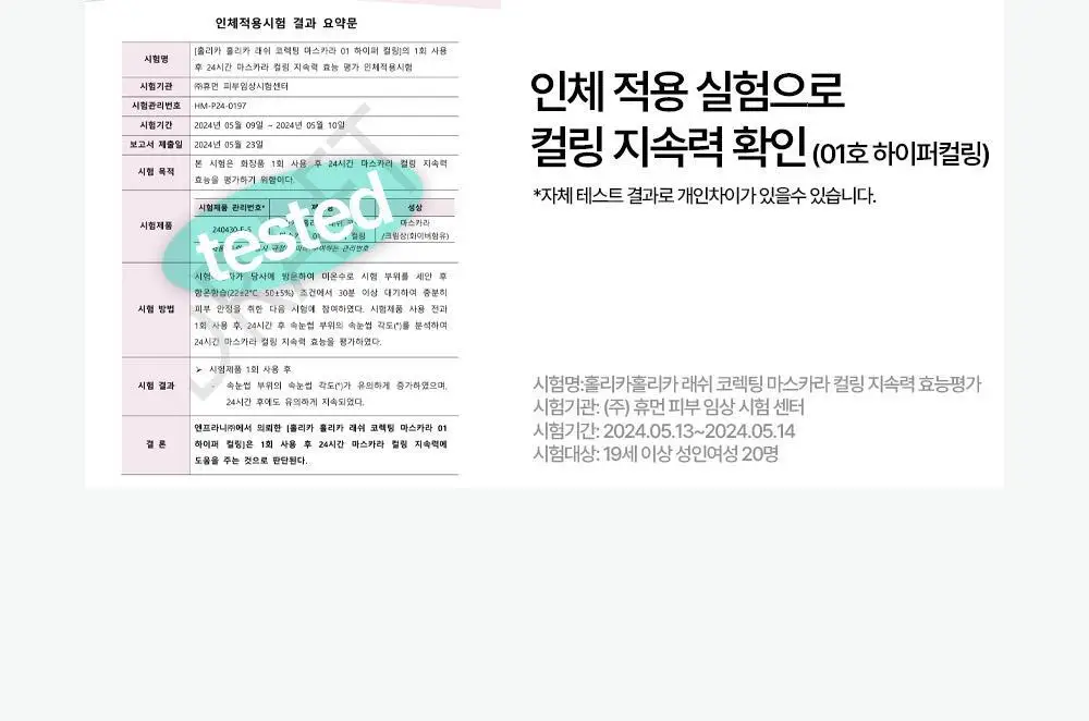 홀리카홀리카 래쉬코렉팅마스카라 꿀조합 특별한정기획 상세페이지 10