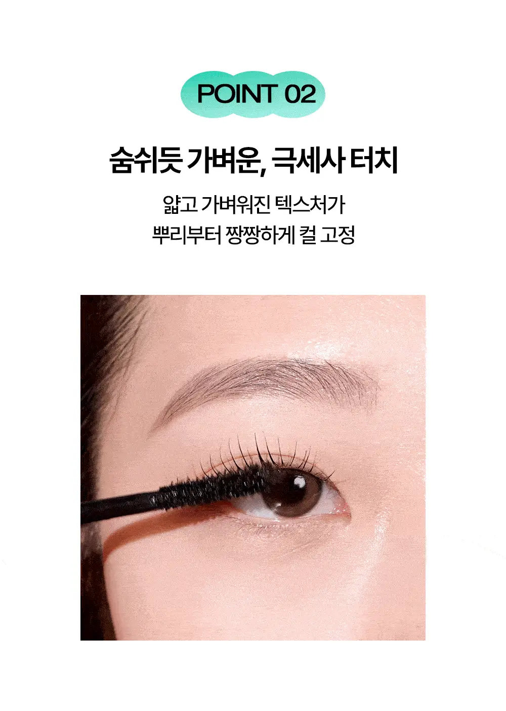 홀리카홀리카 래쉬코렉팅마스카라 꿀조합 특별한정기획 상세페이지 12