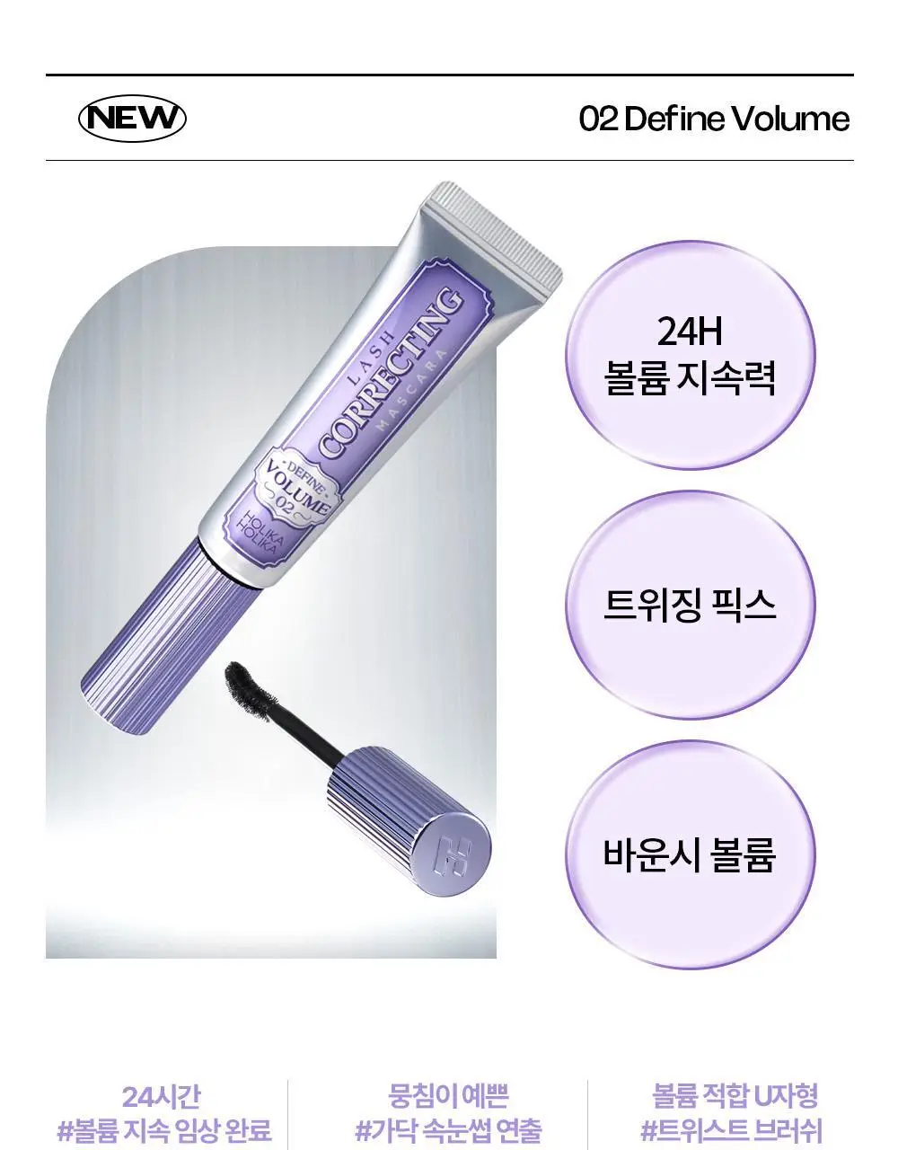 홀리카홀리카 래쉬코렉팅마스카라 꿀조합 특별한정기획 상세페이지 15