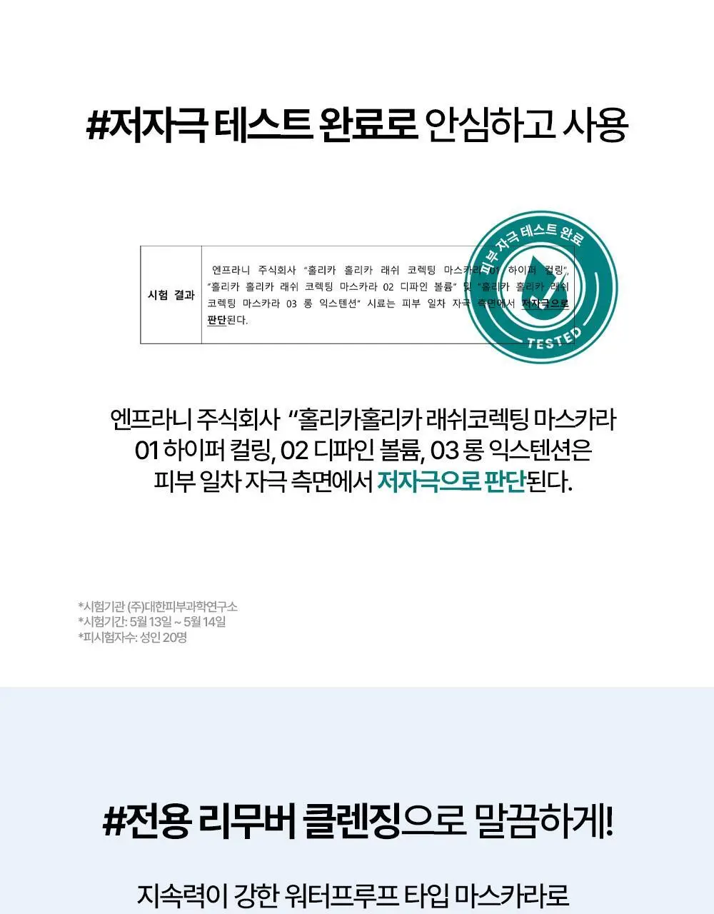 홀리카홀리카 래쉬코렉팅마스카라 꿀조합 특별한정기획 상세페이지 30