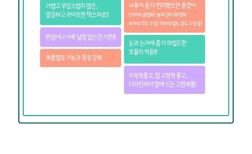홀리카홀리카 래쉬코렉팅마스카라 꿀조합 특별한정기획 상세페이지 37