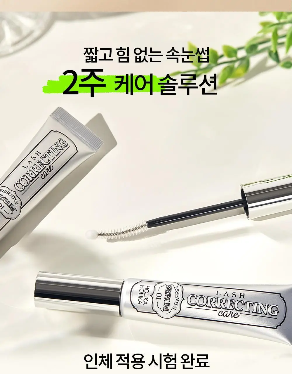 홀리카홀리카 래쉬코렉팅케어 에센셜 세럼 (속눈썹영양제) 상세페이지 4