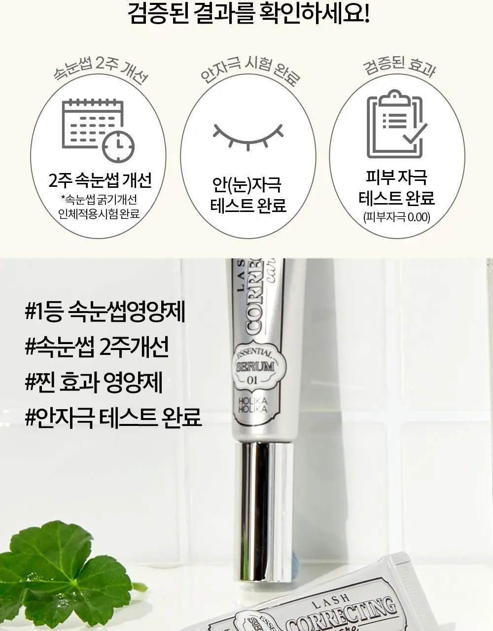 홀리카홀리카 래쉬코렉팅케어 에센셜 세럼 (속눈썹영양제) 상세페이지 5