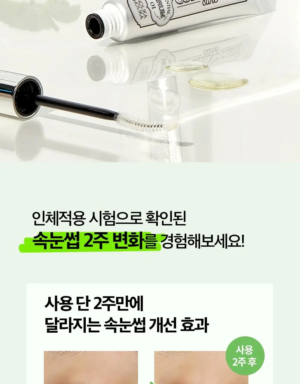 홀리카홀리카 래쉬코렉팅케어 에센셜 세럼 (속눈썹영양제) 상세페이지 6
