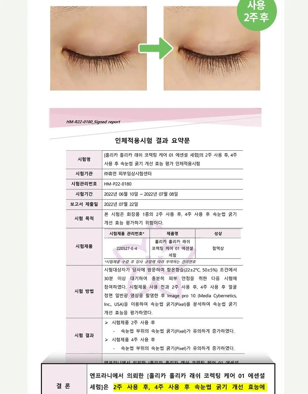 홀리카홀리카 래쉬코렉팅케어 에센셜 세럼 (속눈썹영양제) 상세페이지 14
