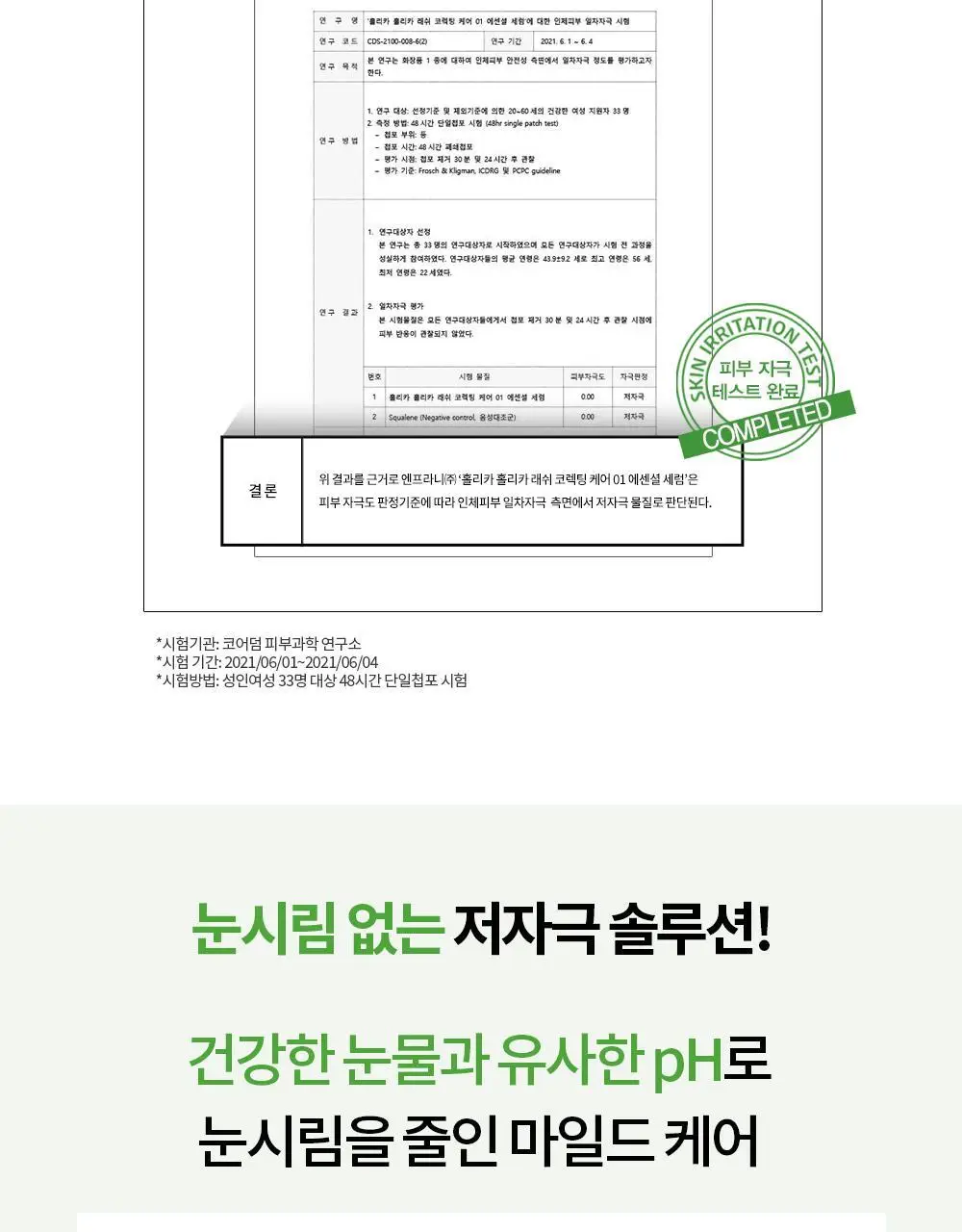 홀리카홀리카 래쉬코렉팅케어 에센셜 세럼 (속눈썹영양제) 상세페이지 17