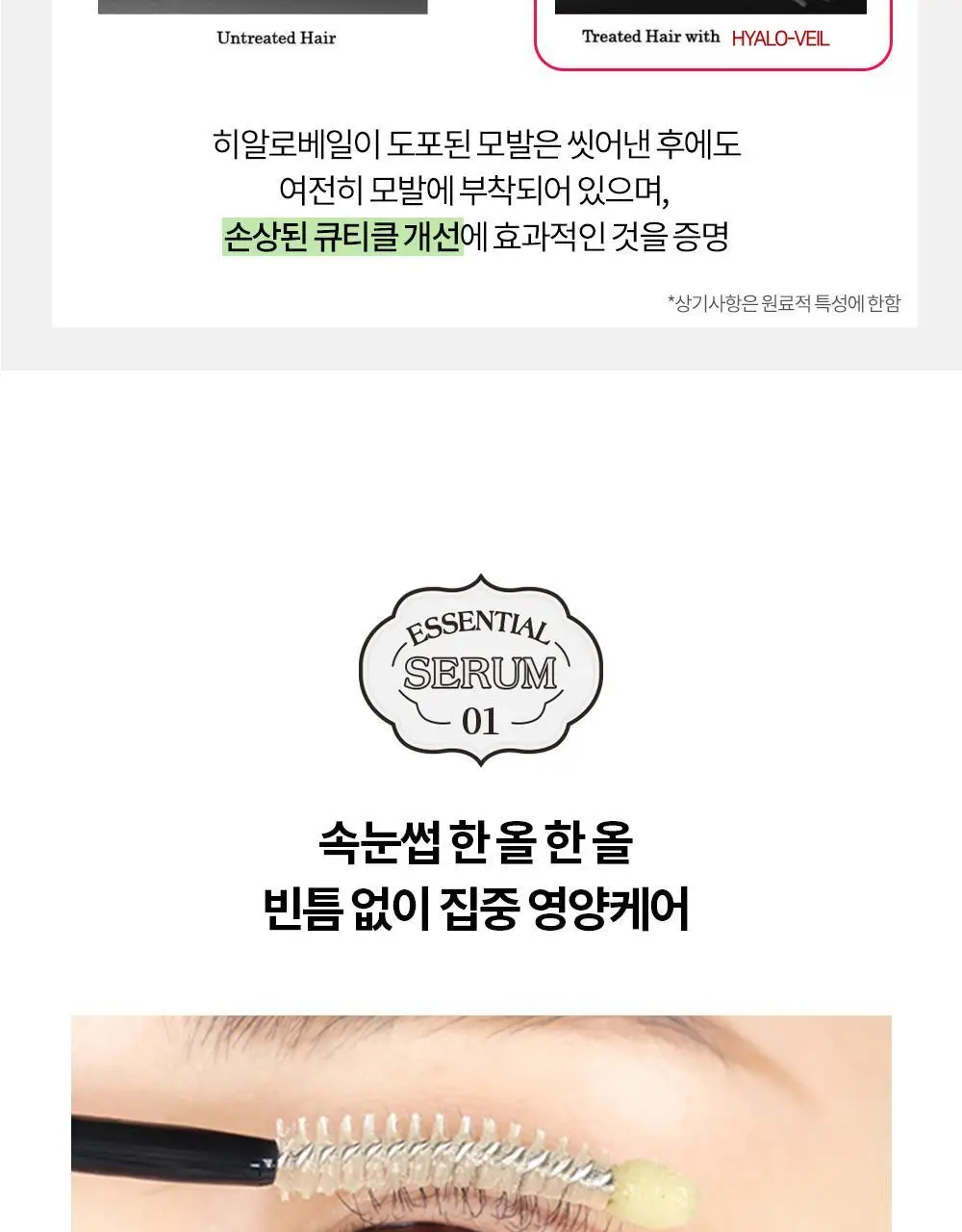 홀리카홀리카 래쉬코렉팅케어 에센셜 세럼 (속눈썹영양제) 상세페이지 23