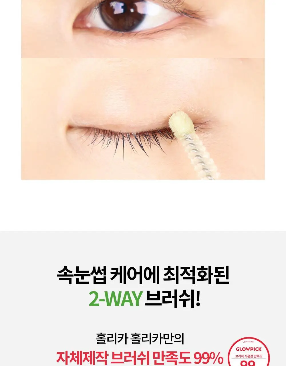 홀리카홀리카 래쉬코렉팅케어 에센셜 세럼 (속눈썹영양제) 상세페이지 24