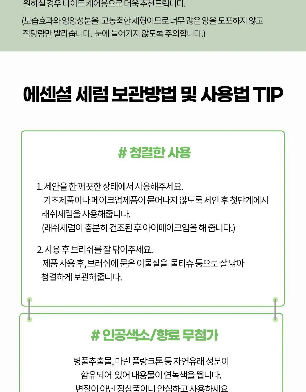 홀리카홀리카 래쉬코렉팅케어 에센셜 세럼 (속눈썹영양제) 상세페이지 29