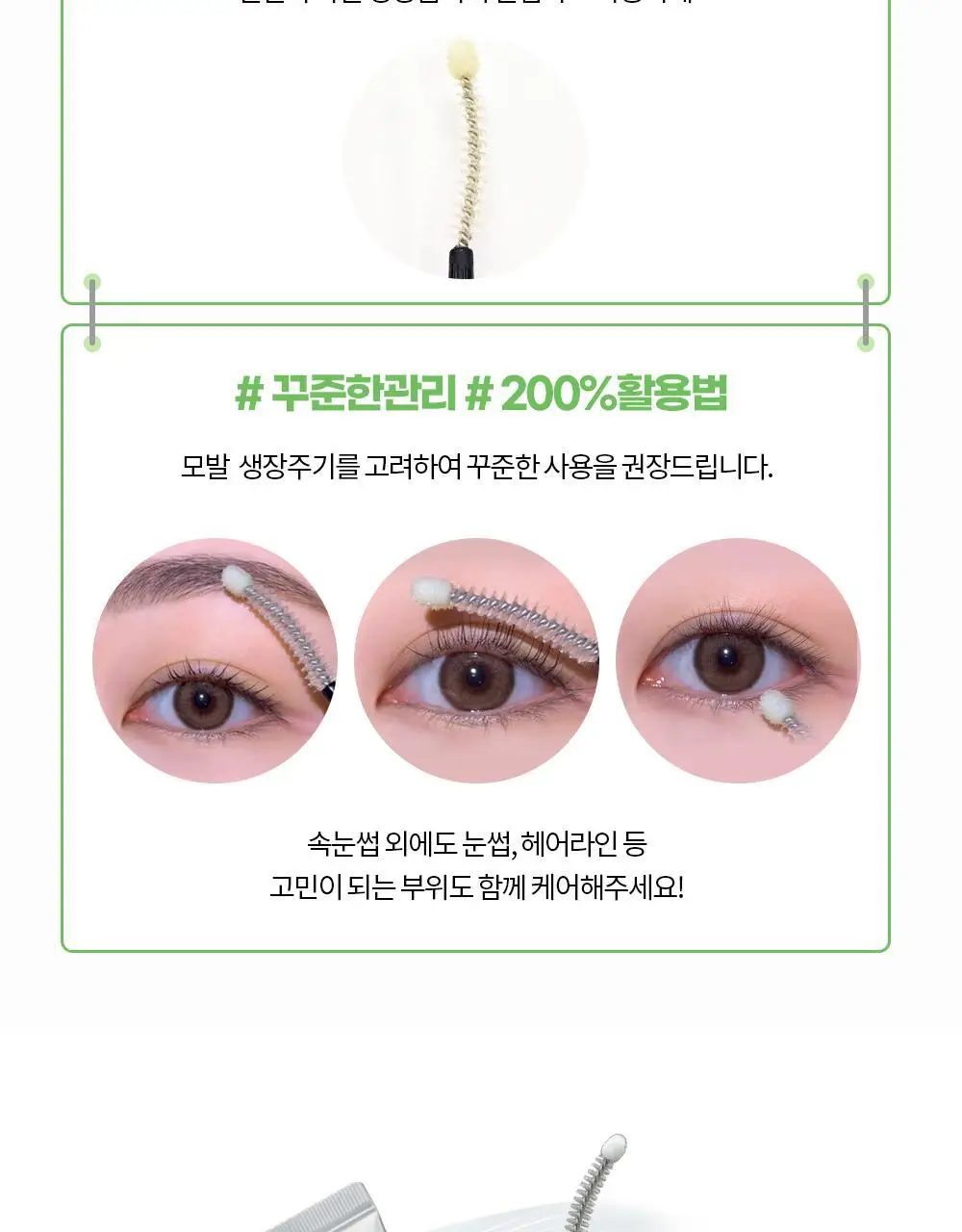 홀리카홀리카 래쉬코렉팅케어 에센셜 세럼 (속눈썹영양제) 상세페이지 30