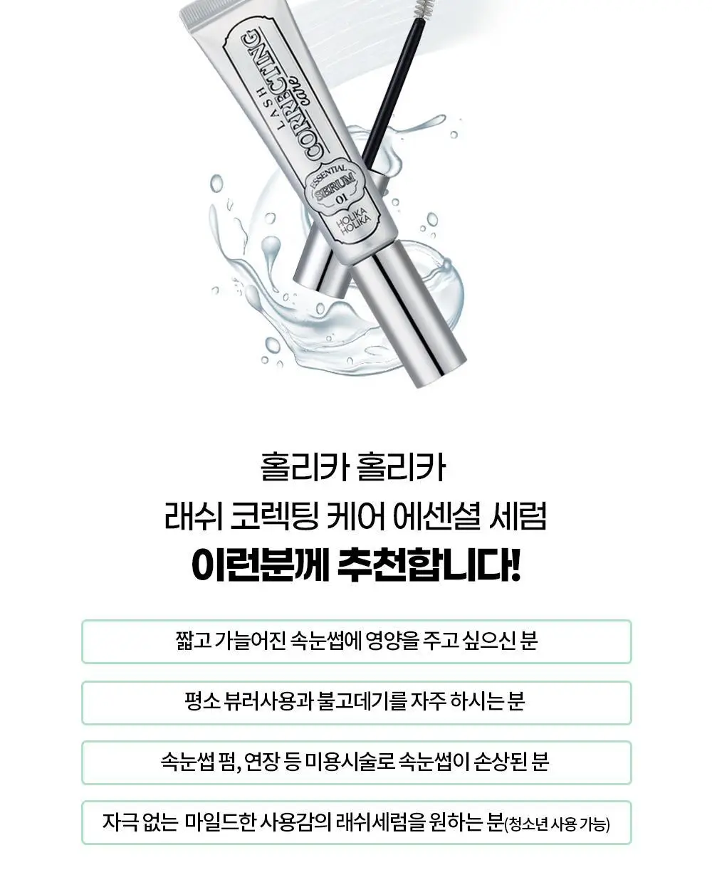 홀리카홀리카 래쉬코렉팅케어 에센셜 세럼 (속눈썹영양제) 상세페이지 31