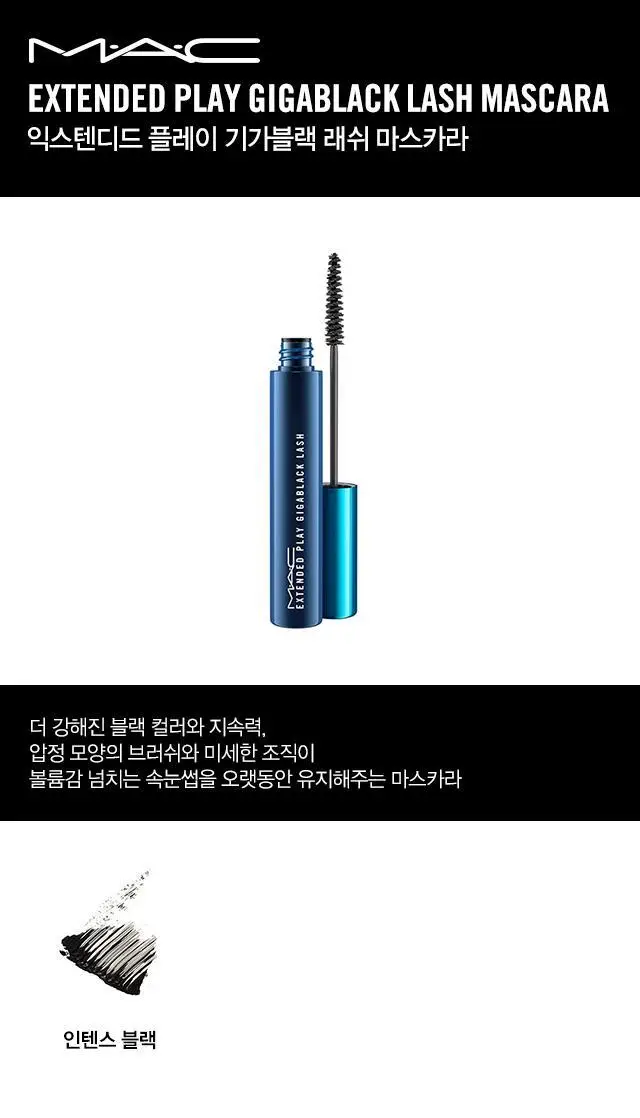MAC 익스텐디드 플레이 기가블랙 래쉬 마스카라 상세페이지 3