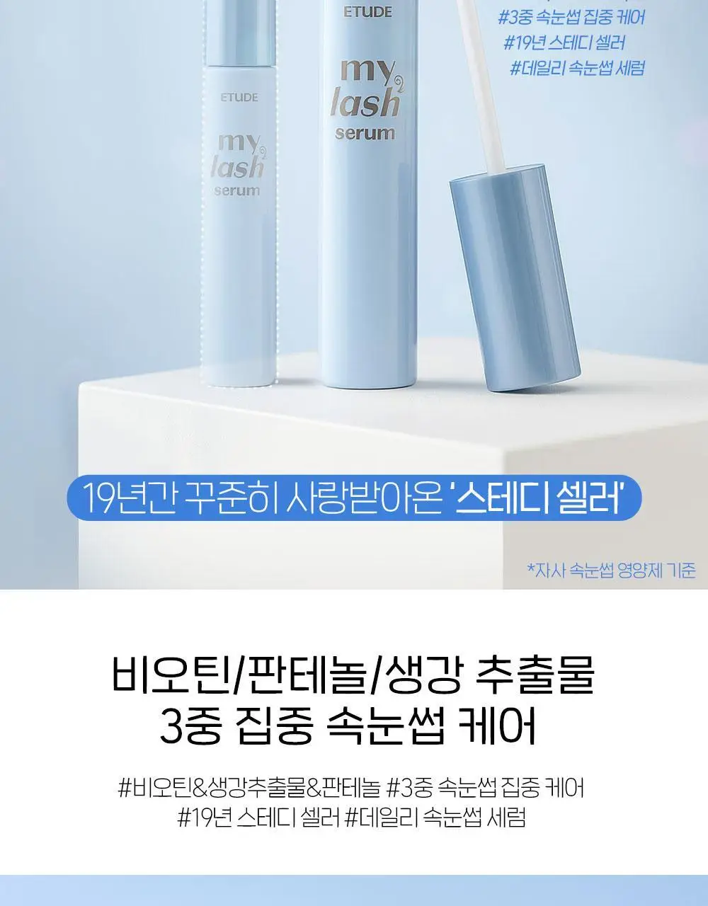 NEW 에뛰드 마이 래쉬 세럼 18g 상세페이지 3