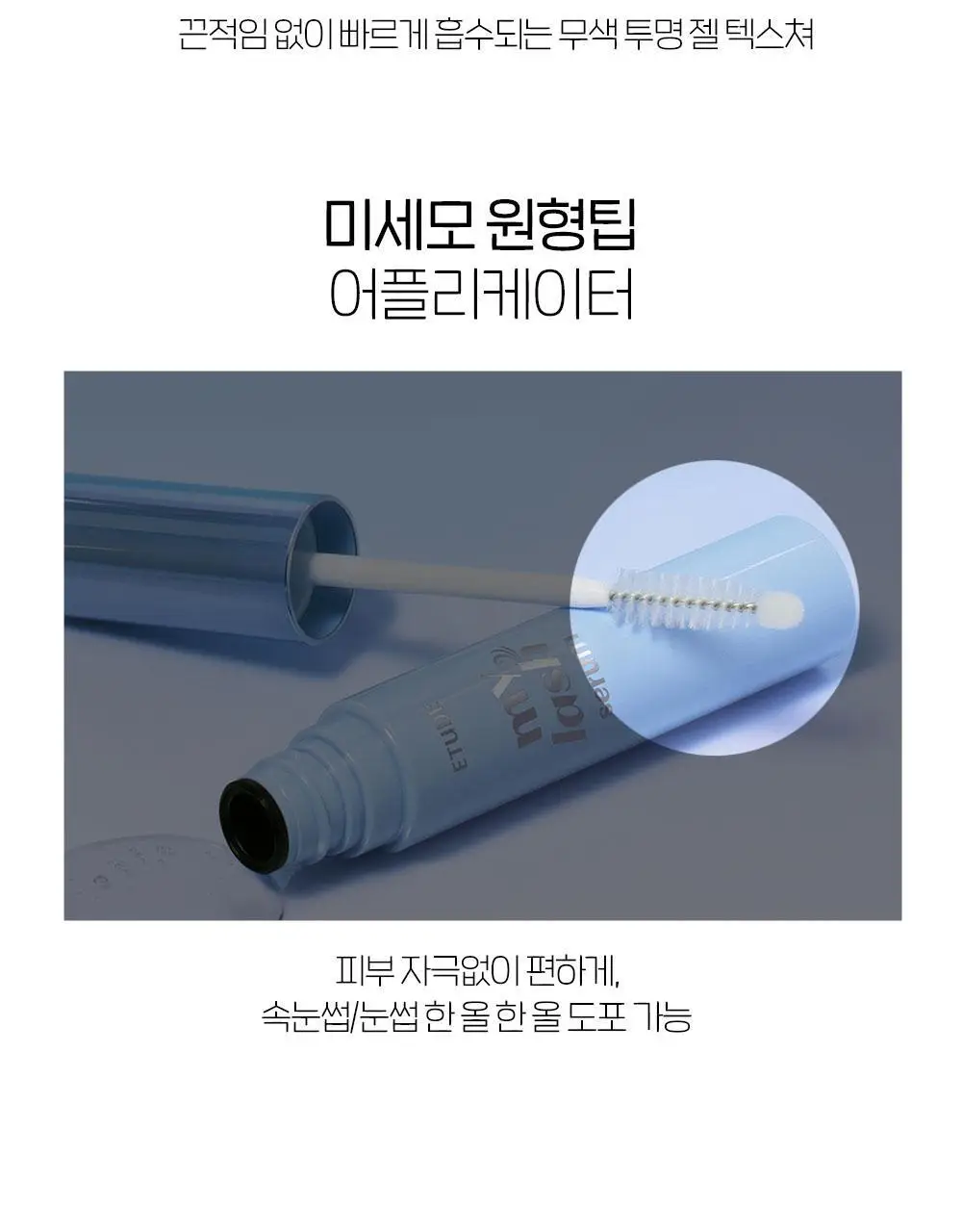 NEW 에뛰드 마이 래쉬 세럼 18g 상세페이지 12