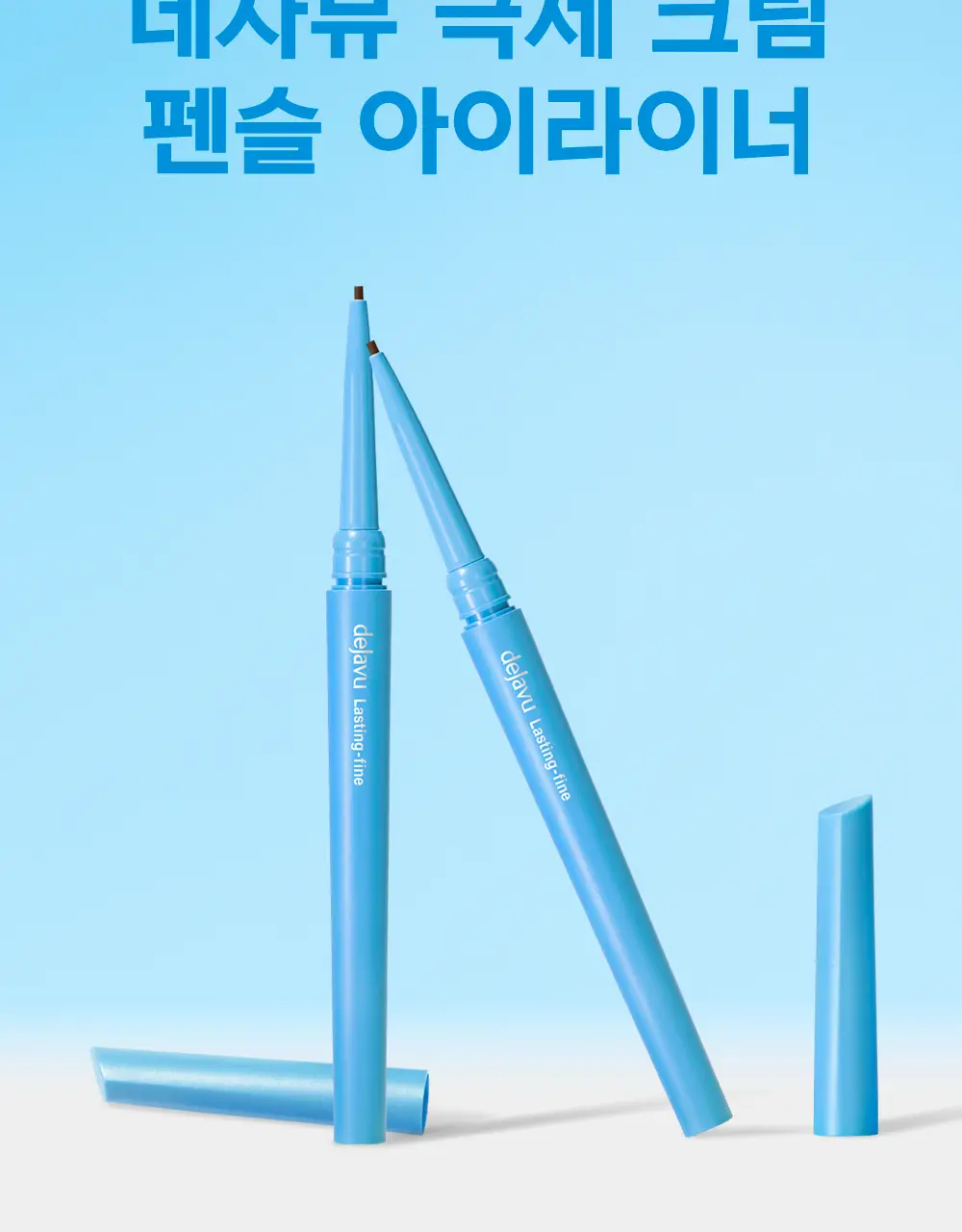 데자뷰 래스팅파인 오토펜슬 상세페이지 4