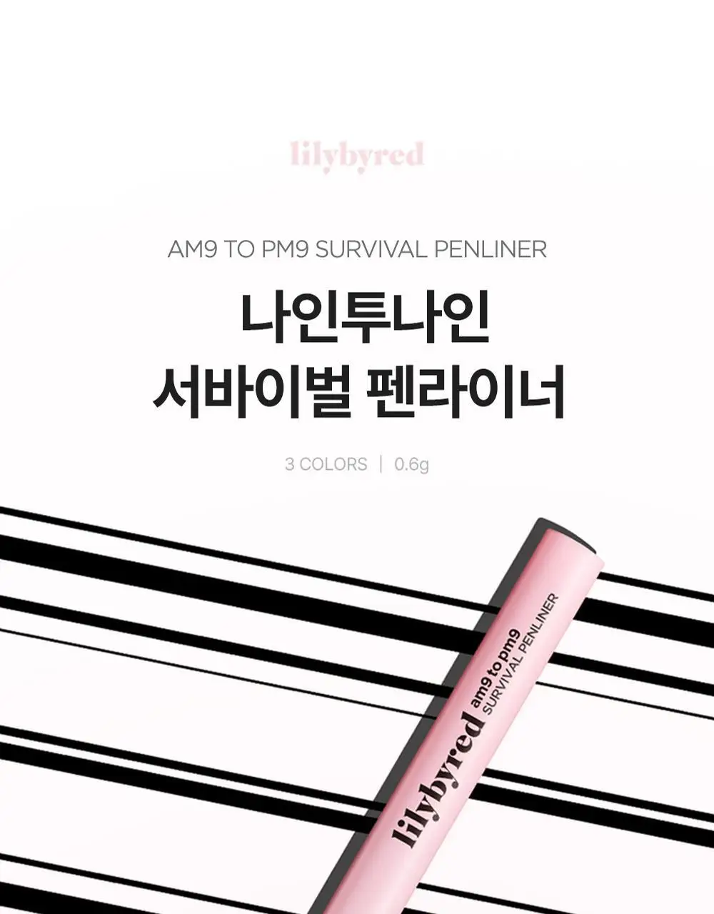 릴리바이레드 나인투나인 서바이벌 펜라이너 3종 상세페이지 5