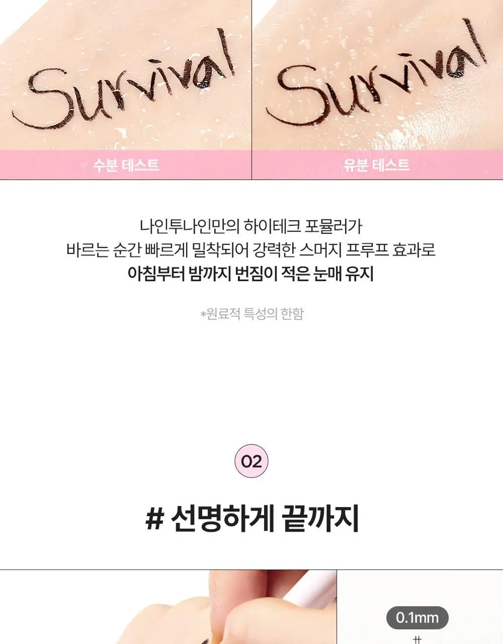 릴리바이레드 나인투나인 서바이벌 펜라이너 3종 상세페이지 13
