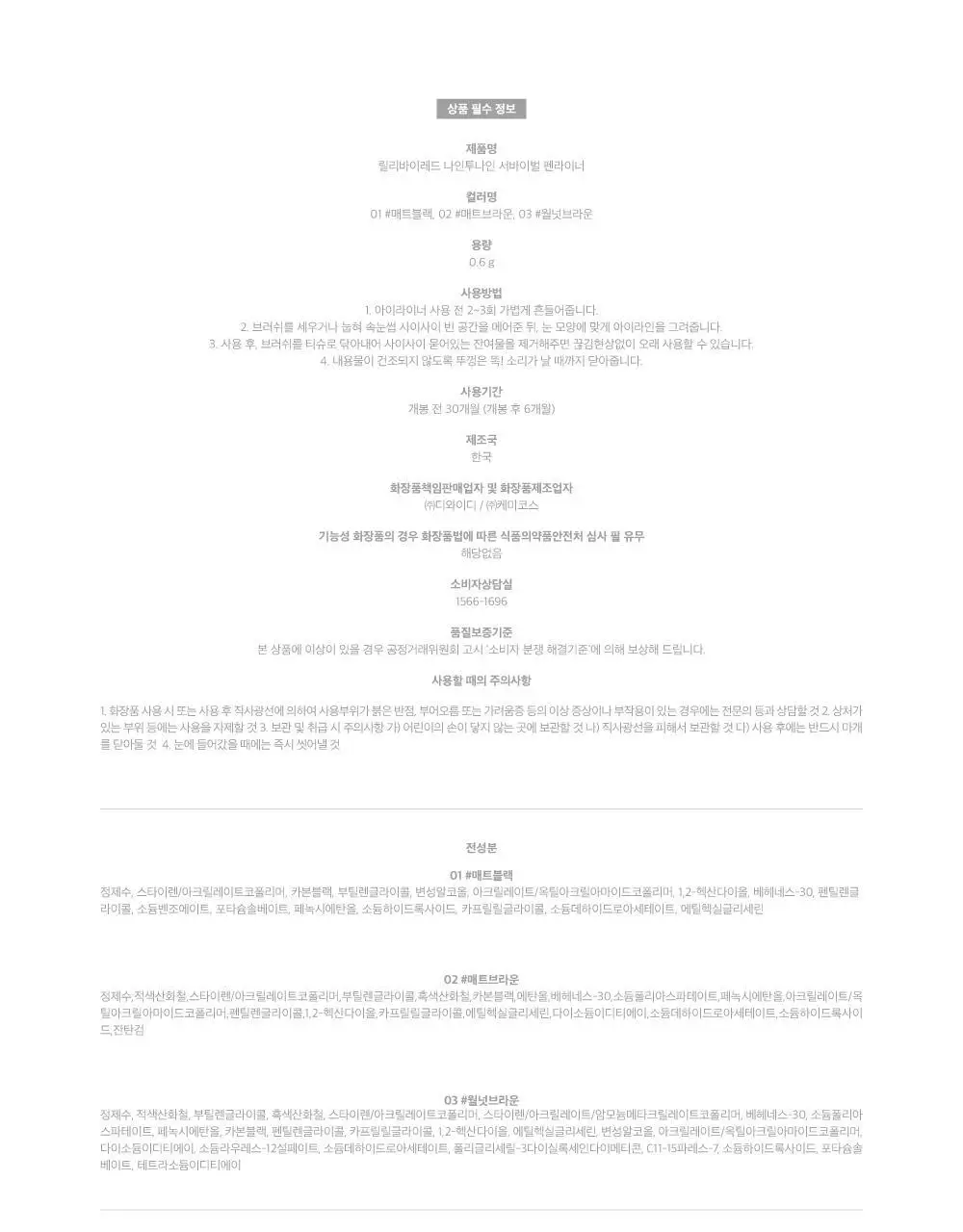 릴리바이레드 나인투나인 서바이벌 펜라이너 3종 상세페이지 25