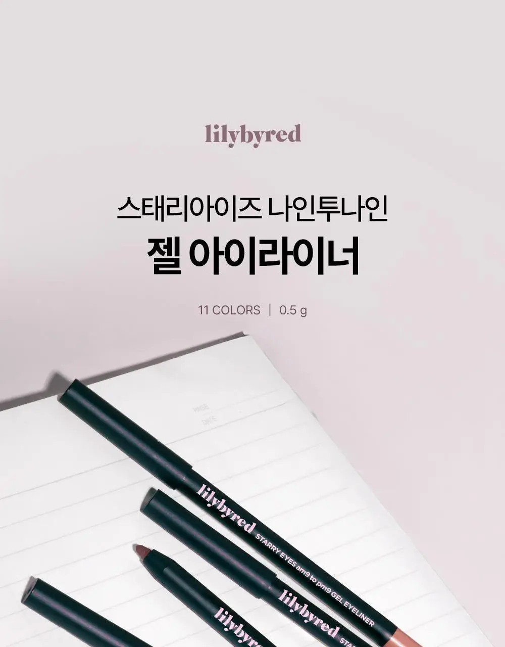 릴리바이레드 스태리아이즈 나인투나인 젤아이라이너 11종 상세페이지 6