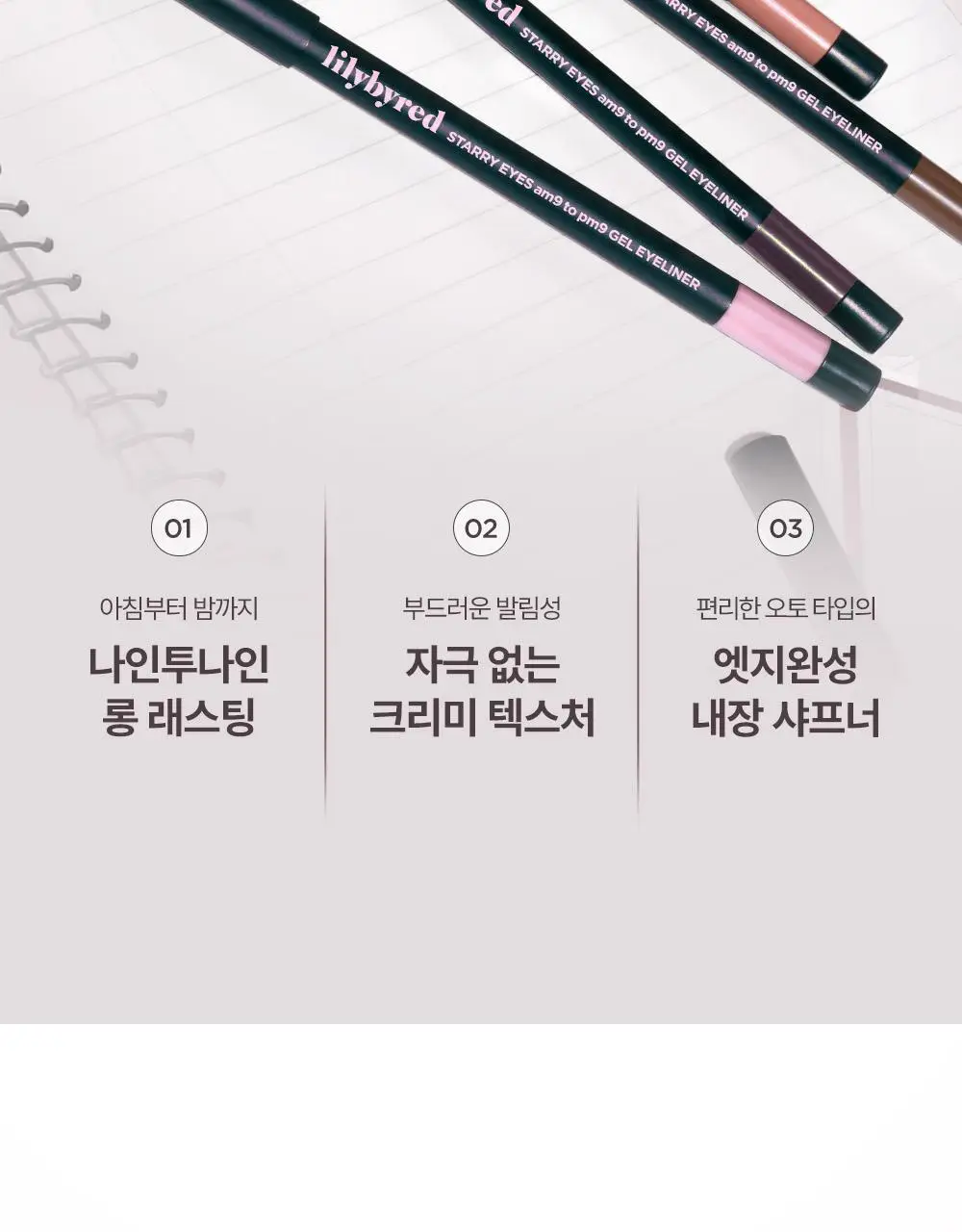 릴리바이레드 스태리아이즈 나인투나인 젤아이라이너 11종 상세페이지 7