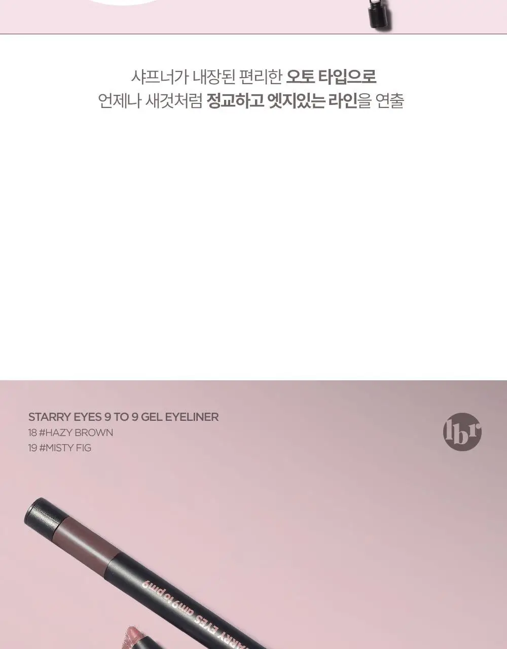 릴리바이레드 스태리아이즈 나인투나인 젤아이라이너 11종 상세페이지 23
