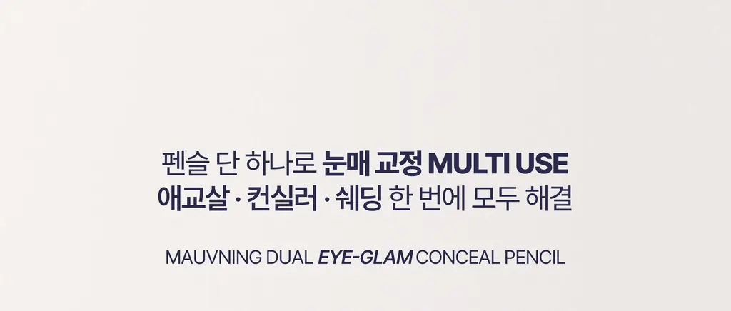모브닝 듀얼 아이글램 컨실 펜슬 3colors * 상세페이지 4