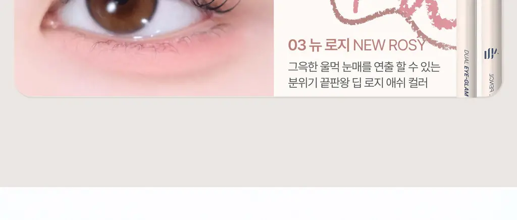 모브닝 듀얼 아이글램 컨실 펜슬 3colors * 상세페이지 26