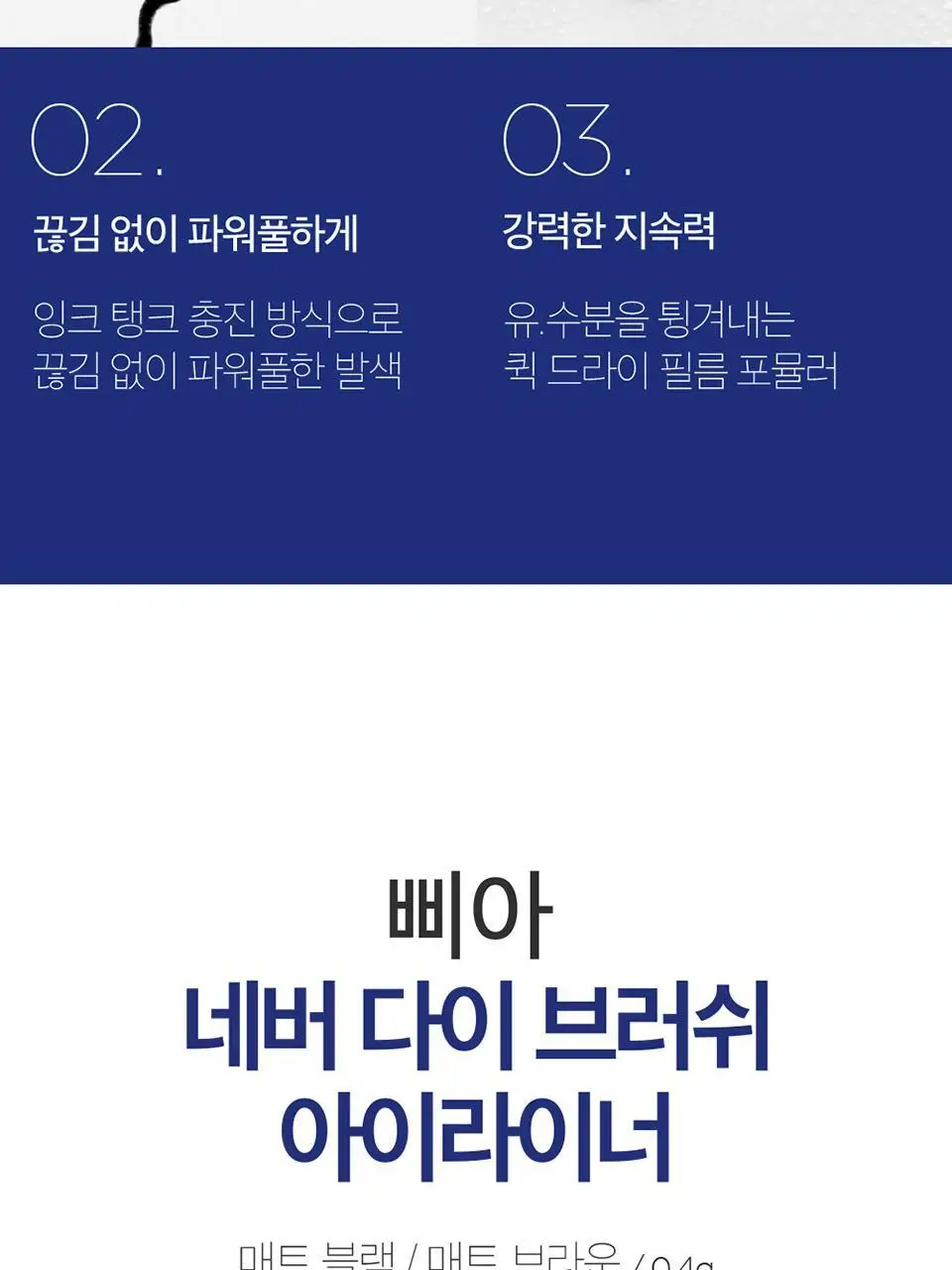삐아 네버 다이 브러쉬 아이라이너 2종 상세페이지 5