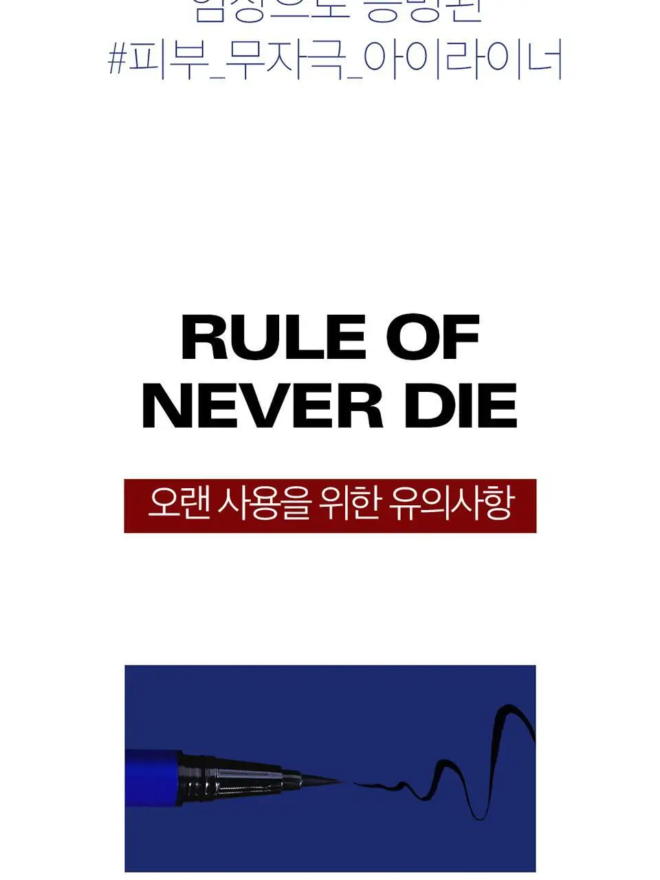 삐아 네버 다이 브러쉬 아이라이너 2종 상세페이지 16