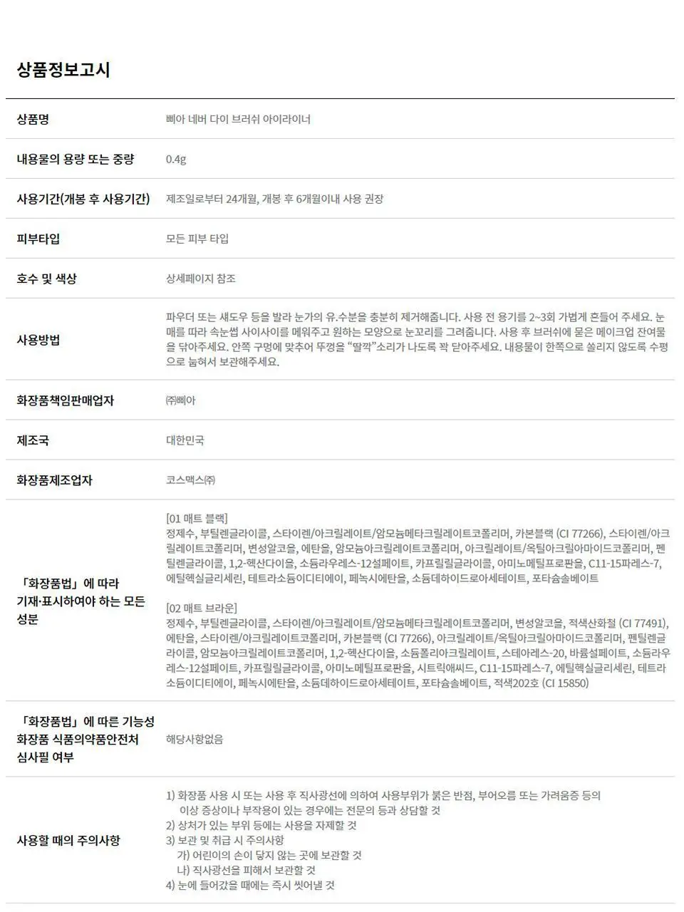 삐아 네버 다이 브러쉬 아이라이너 2종 상세페이지 20