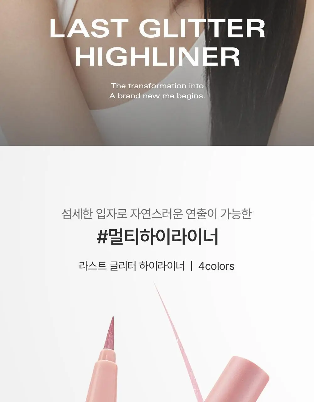 삐아 라스트 글리터 하이라이너 3Colors 상세페이지 2