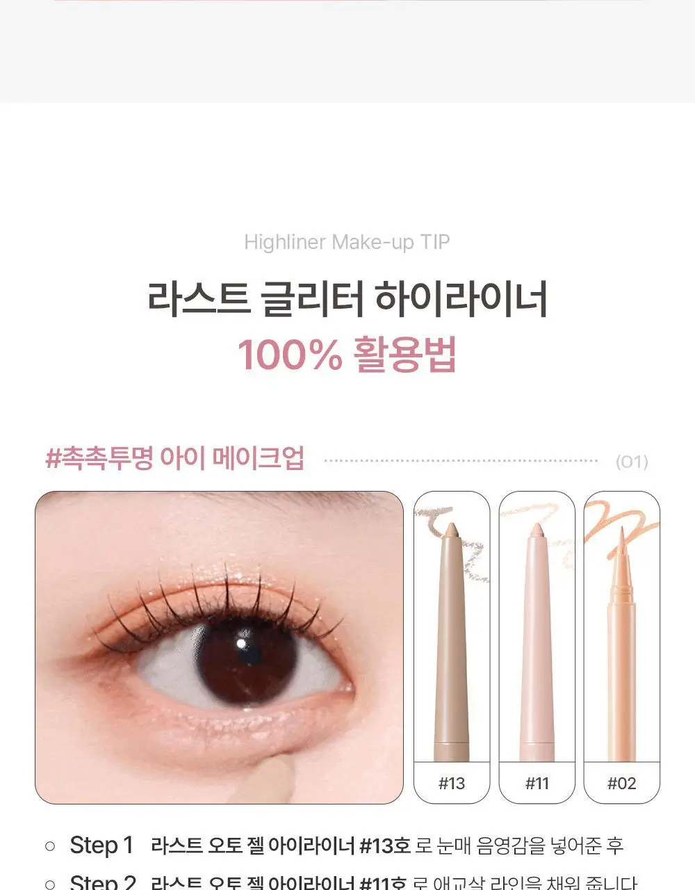 삐아 라스트 글리터 하이라이너 3Colors 상세페이지 15