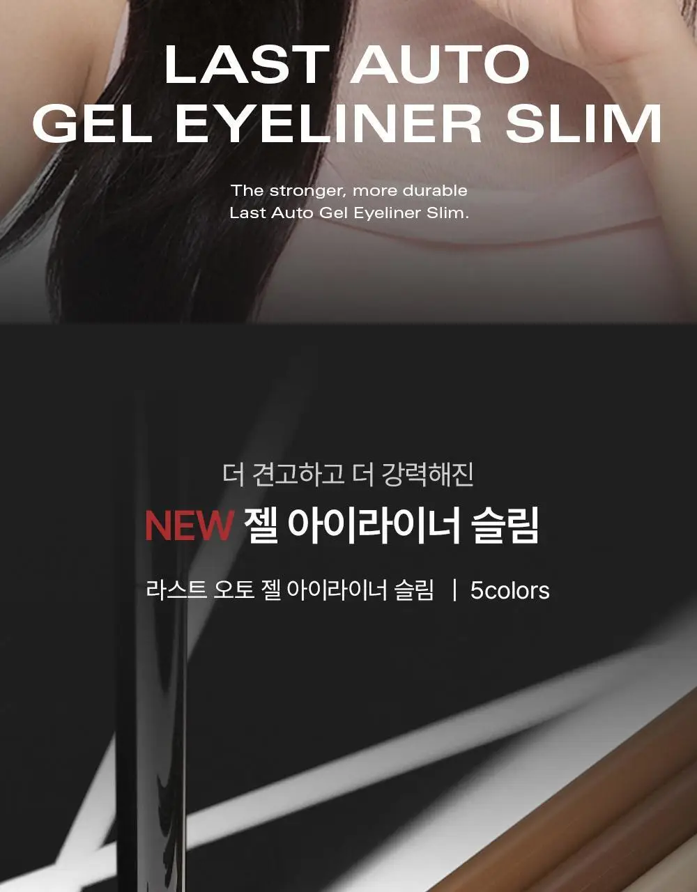 삐아 라스트 오토 젤 아이라이너 슬림 5Colors 상세페이지 3