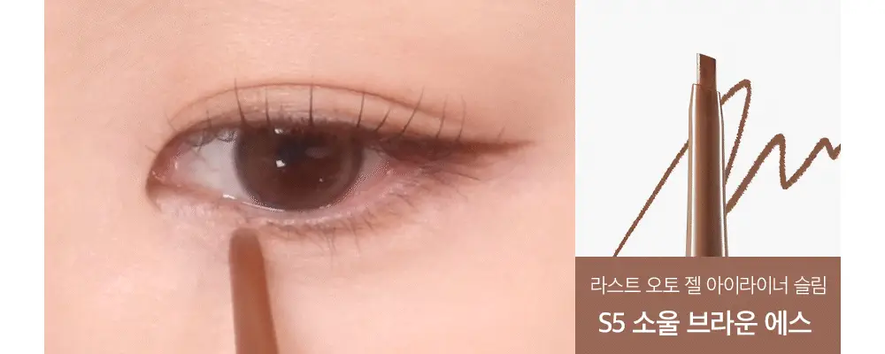 삐아 라스트 오토 젤 아이라이너 슬림 5Colors 상세페이지 23