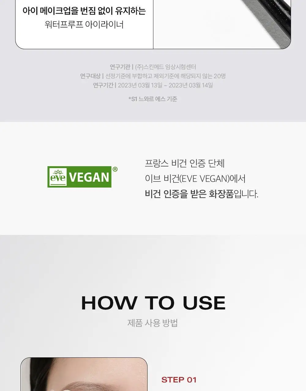 삐아 라스트 오토 젤 아이라이너 슬림 5Colors 상세페이지 27