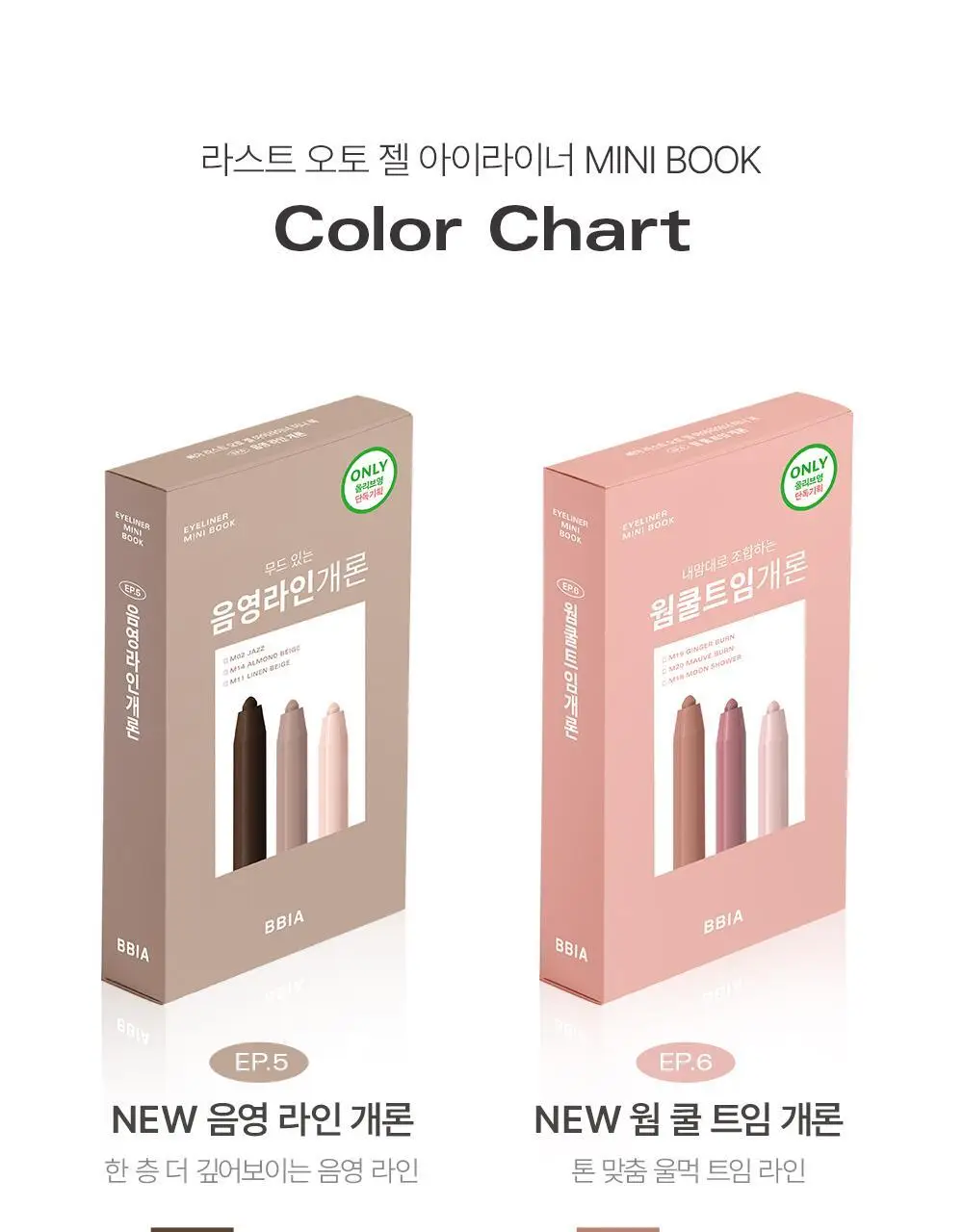삐아 라스트 젤 아이라이너 미니 3종 기획 6종 (미니북) 상세페이지 4