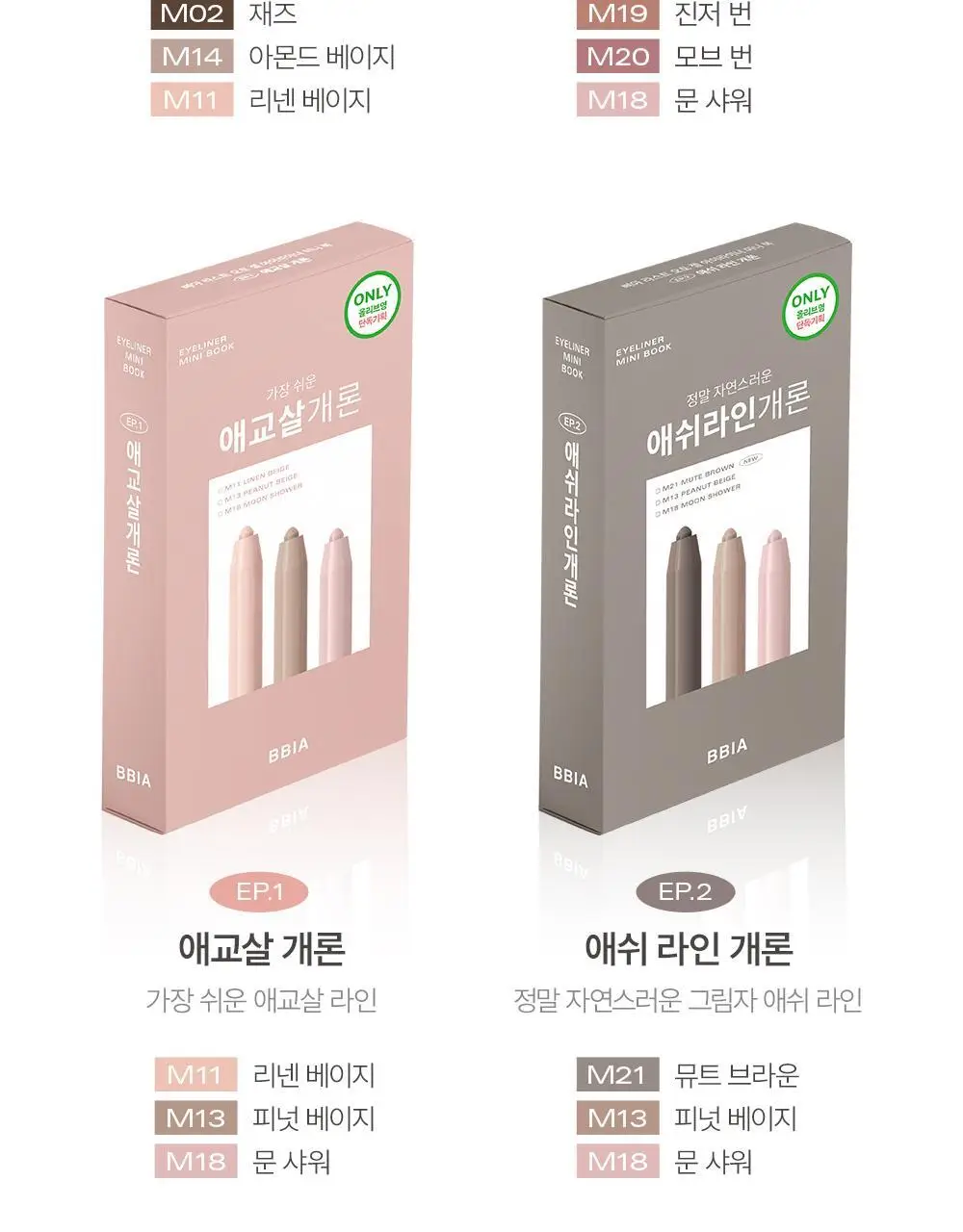 삐아 라스트 젤 아이라이너 미니 3종 기획 6종 (미니북) 상세페이지 5