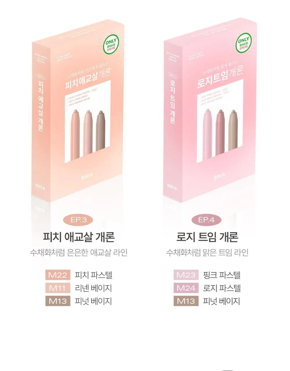 삐아 라스트 젤 아이라이너 미니 3종 기획 6종 (미니북) 상세페이지 6