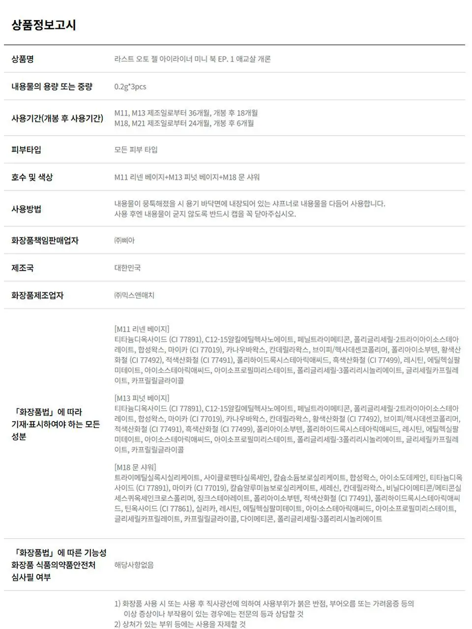 삐아 라스트 젤 아이라이너 미니 3종 기획 6종 (미니북) 상세페이지 23
