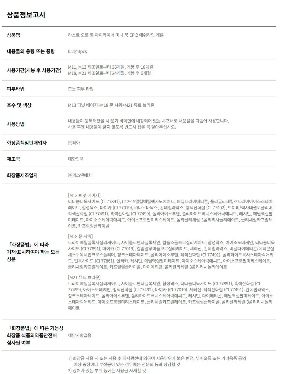 삐아 라스트 젤 아이라이너 미니 3종 기획 6종 (미니북) 상세페이지 25