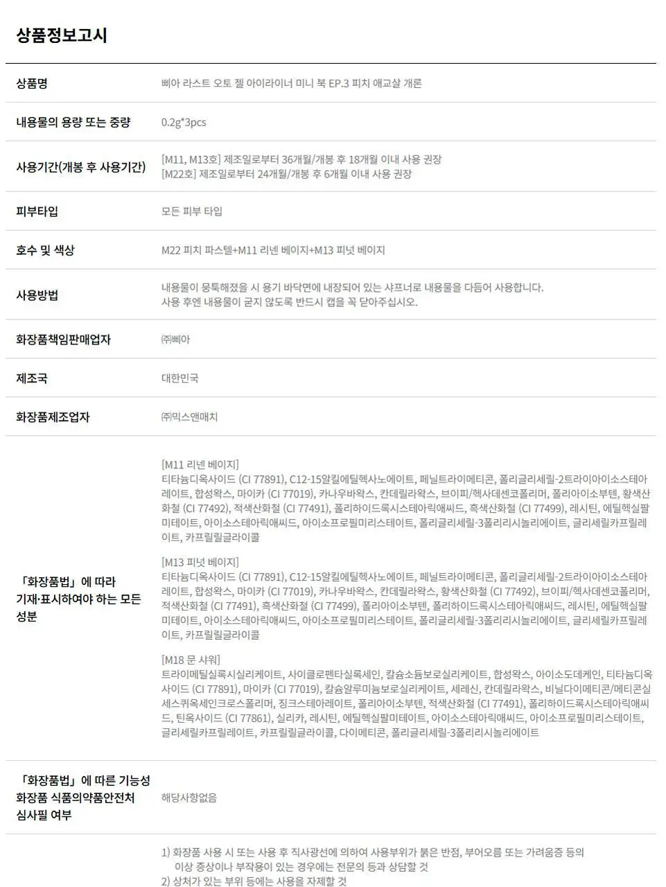 삐아 라스트 젤 아이라이너 미니 3종 기획 6종 (미니북) 상세페이지 27