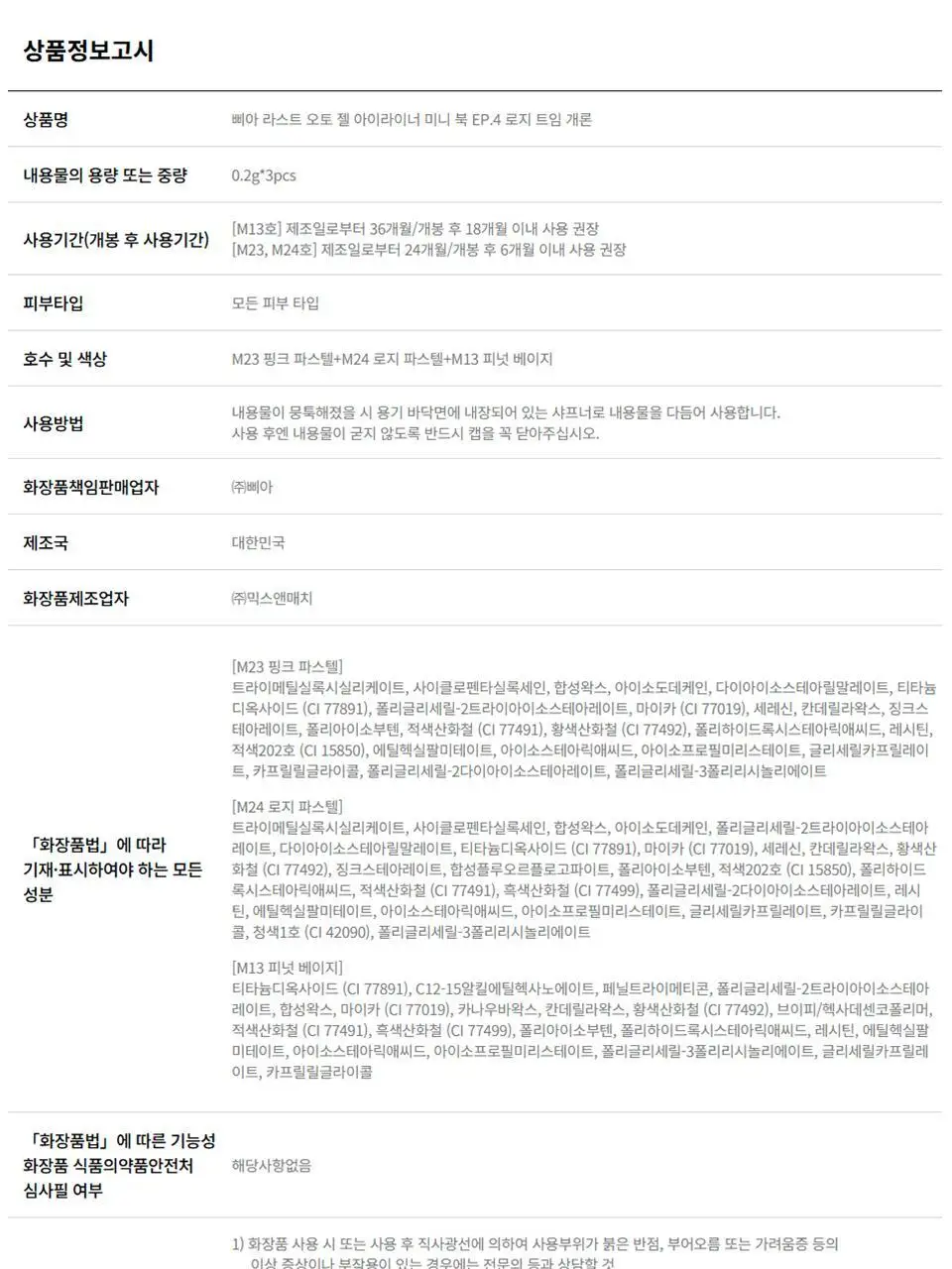 삐아 라스트 젤 아이라이너 미니 3종 기획 6종 (미니북) 상세페이지 29