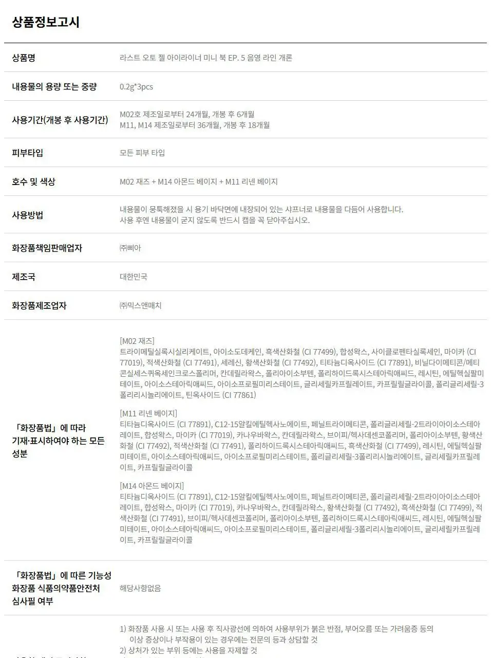 삐아 라스트 젤 아이라이너 미니 3종 기획 6종 (미니북) 상세페이지 31